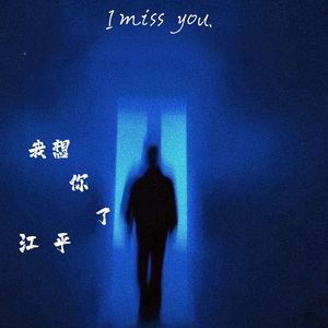我想你了