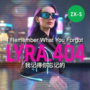 我記得你忘記的