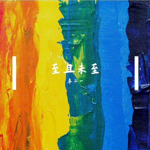 至且未至( PROD BYBECU BEATZ)