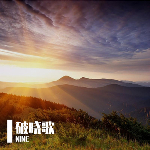 破晓歌