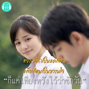 ก็แค่เพียงหวังไว้ว่าซักวัน