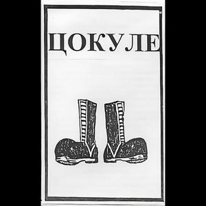 Cokule - Krvopije (Bonus)