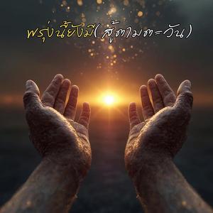 พรุ่งนี้ยังมี(สู้ตามตะวัน)