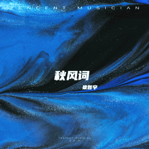 秋风词