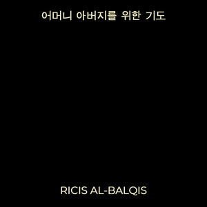 어머니 아버지를 위한 기도