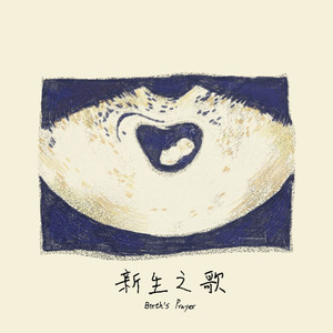 新生之歌