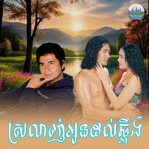 ស្រលាញ់អូនដល់ឆ្អឹង
