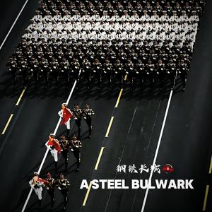 A STEEL BULWARK（钢铁长城）