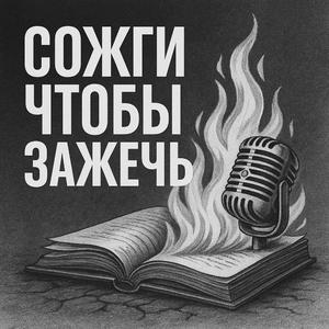 Сожги чтобы зажечь