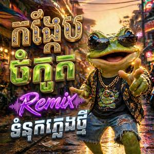 កង្កែបចំកួត ទំនុកភ្លេងថ្មី