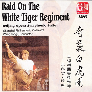 打败美帝野心狼(唢呐)