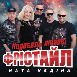 Корабель любовi