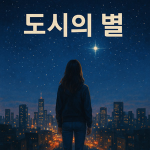 도시의 별