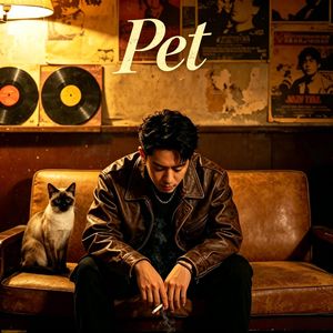 Pet（可爱男人永久身份牌）