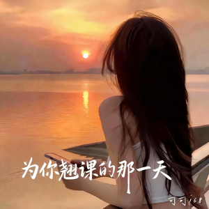 为你翘课的那一天