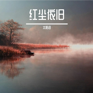 天长地久有没有