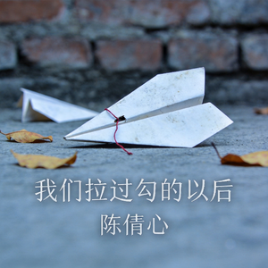 我们拉过勾的以后