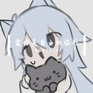 爱你是自由地旅行