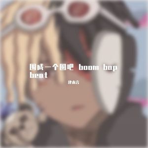 阿牧心眼多耐造犯规beat