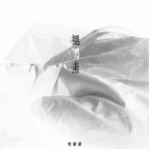 褪黑素（温柔女声）