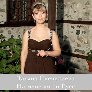 На мене ли си Русо