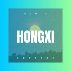 我的爱情感了冒 (Remix)