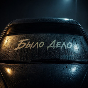 Было дело