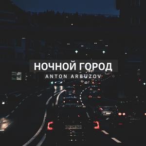 Ночной Город (DJ XIM Remix)