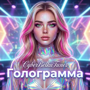 Голограмма