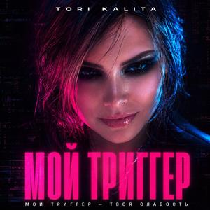 MОЙ ТРИГГЕР