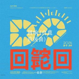 回响  (白鹿应援曲) (Cover 梦境里的奇迹)