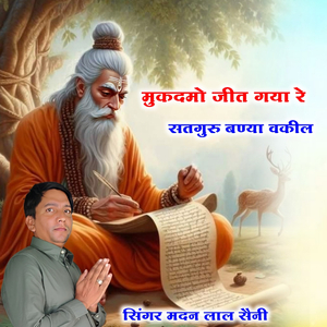 मुकदमो जीत गया रे सतगुरु बण्या वकील