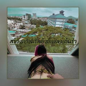 สร้างความรักด้วยเพลงเต้นรำ