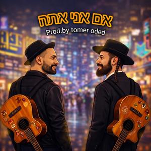 אם אני אתה