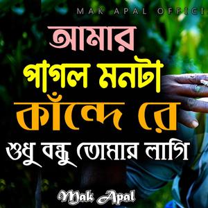 আমার পাগল মন টা কাঁন্দে রে (Piano Version)