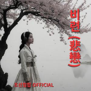 비련 (悲戀)