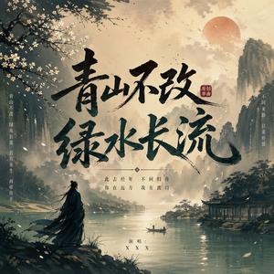 青山不改