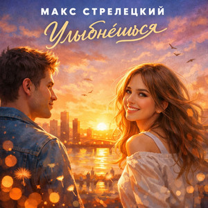 Улыбнёшься (Original Mix)