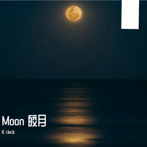 Moon 皎月