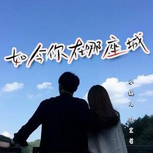 现在你在哪座城 (伴奏)