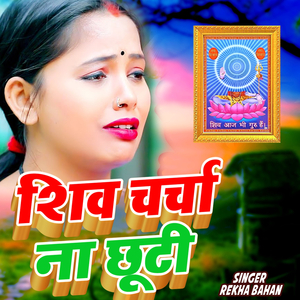 Shiv Charcha Na Chhuti