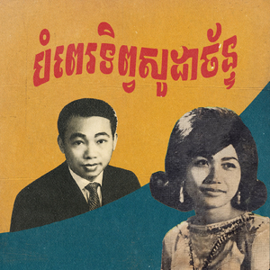 បំពេរទិព្វសូដាច័