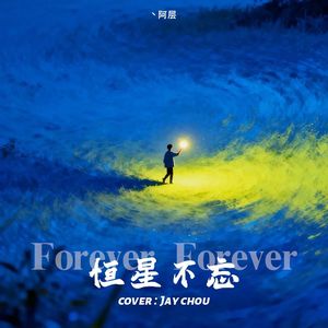 恒星不忘 Forever Forever (cover : Jay) (Piano.ver)
