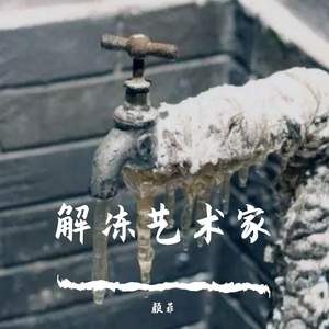 解冻艺术家