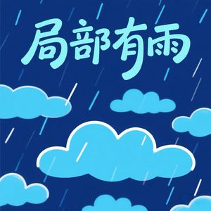 局部有雨