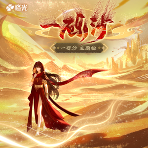 一砾沙-橙光《一砾沙》主题曲