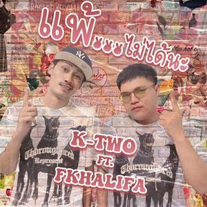 แพ้ไม่ได้นะ (Thai)