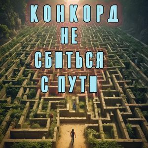 Не сбиться с пути