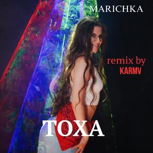 Тоха (KARMV Remix Special Version)
