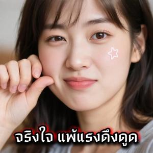 จริงใจ แพ้แรงดึงดูด